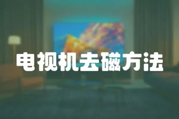 電視機(jī)去磁方法