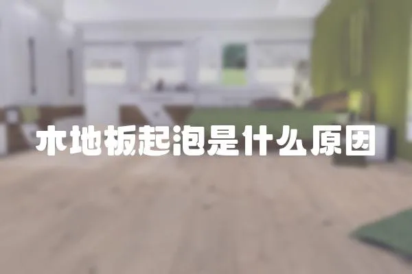 木地板起泡是什么原因