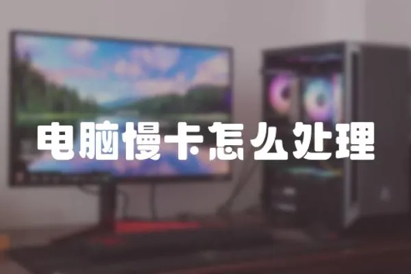 電腦慢卡怎么處理