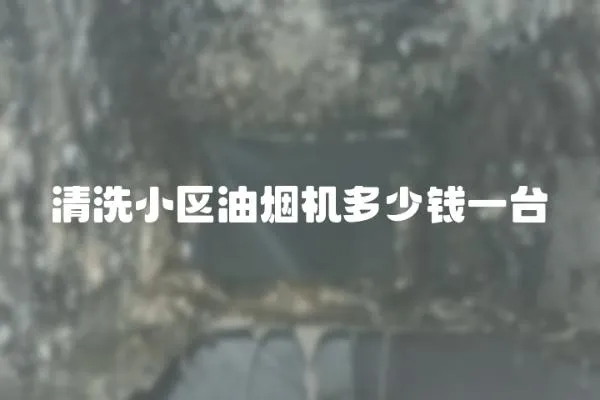 清洗小區(qū)油煙機多少錢一臺