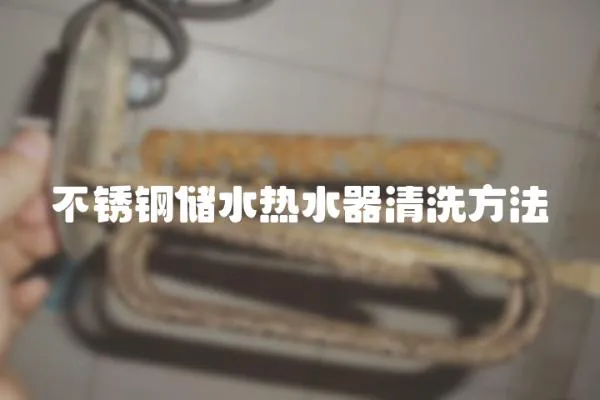 不銹鋼儲水熱水器清洗方法