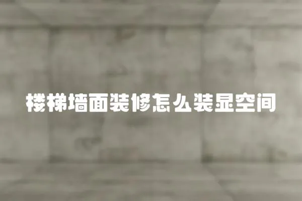 樓梯墻面裝修怎么裝顯空間