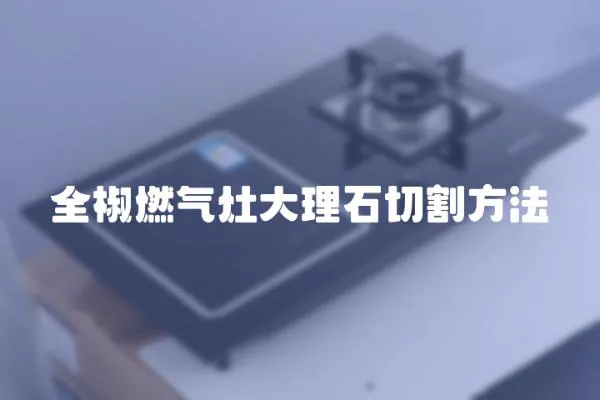 全椒燃氣灶大理石切割方法