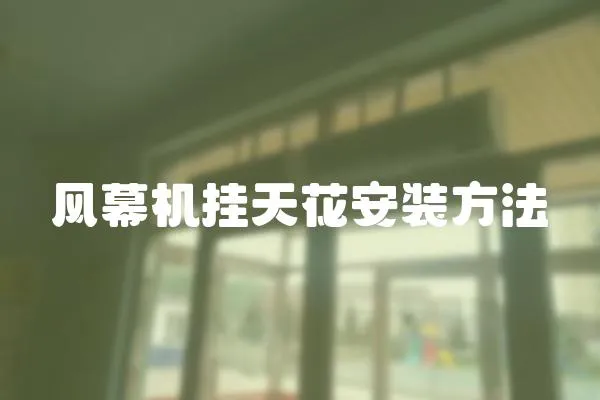 風幕機掛天花安裝方法