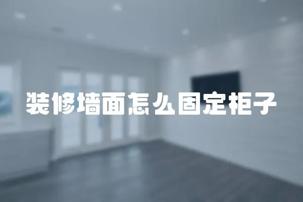 裝修墻面怎么固定柜子