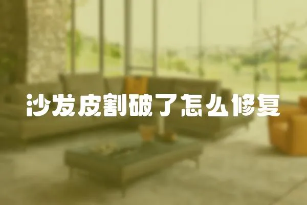 沙發皮割破了怎么修復