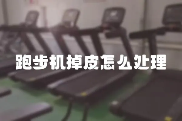 跑步機掉皮怎么處理