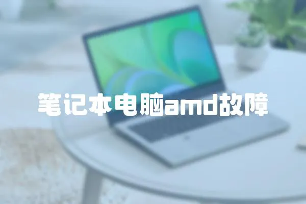 筆記本電腦amd故障