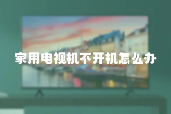 家用電視機不開機怎么辦