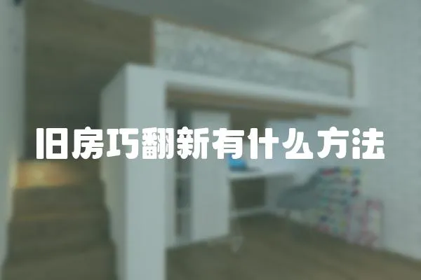 舊房巧翻新有什么方法