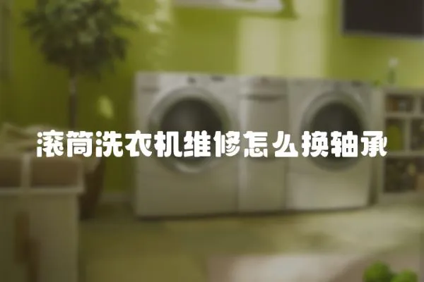 滾筒洗衣機維修怎么換軸承
