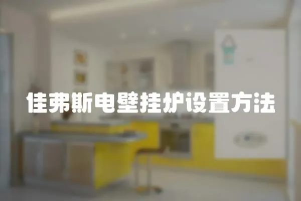 佳弗斯電壁掛爐設(shè)置方法