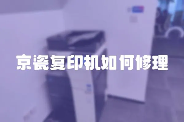 京瓷復印機如何修理