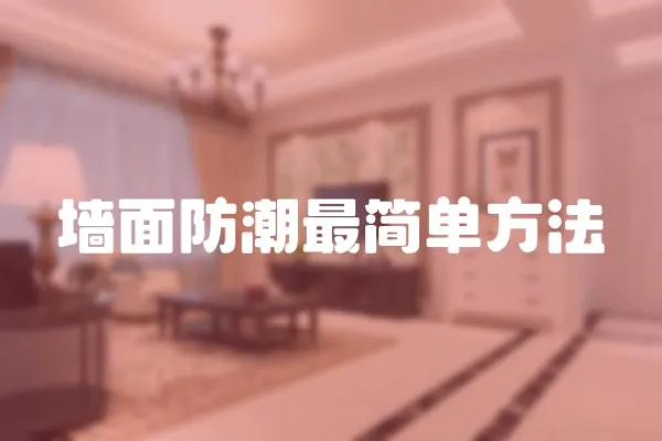 墻面防潮最簡單方法