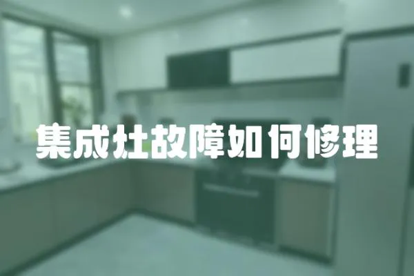 集成灶故障如何修理