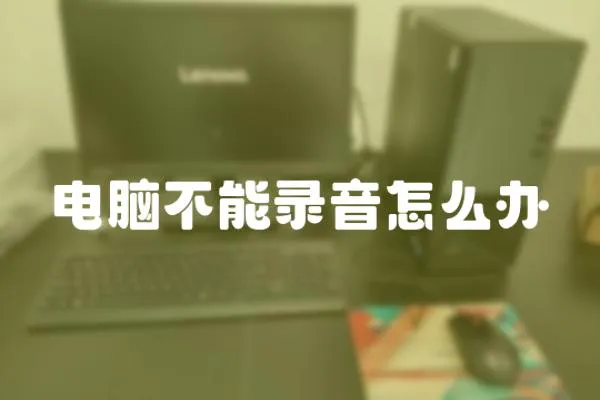 電腦不能錄音怎么辦