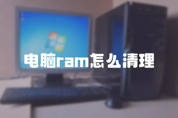 電腦ram怎么清理