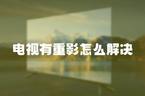 電視有重影怎么解決