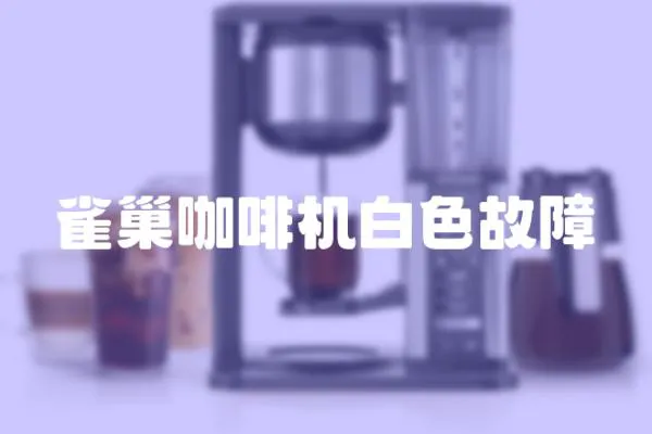 雀巢咖啡機白色故障