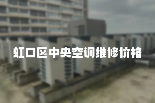 虹口區中央空調維修價格