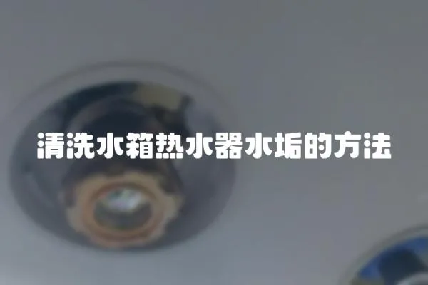 清洗水箱熱水器水垢的方法