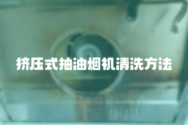 擠壓式抽油煙機(jī)清洗方法