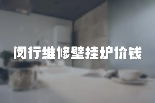 閔行維修壁掛爐價錢