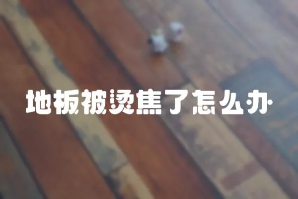 地板被燙焦了怎么辦