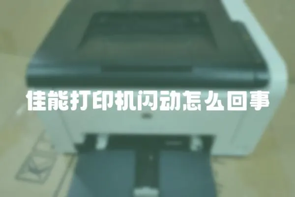 佳能打印機閃動怎么回事