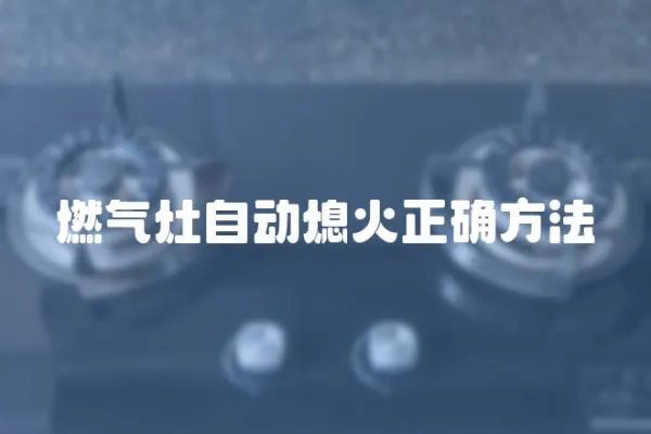燃?xì)庠钭詣?dòng)熄火正確方法