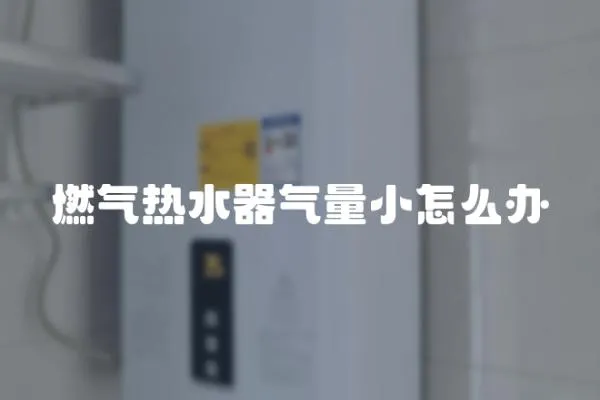 燃氣熱水器氣量小怎么辦