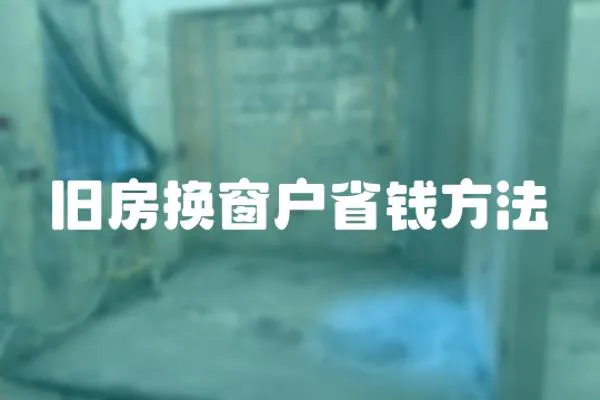 舊房換窗戶省錢方法