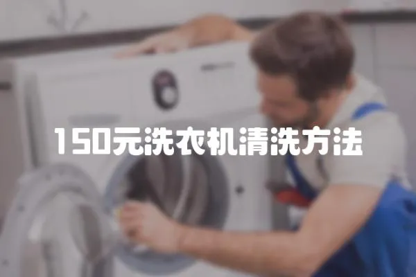 150元洗衣機清洗方法