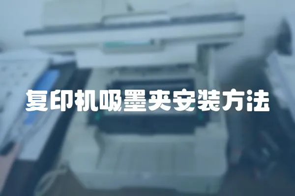 復印機吸墨夾安裝方法
