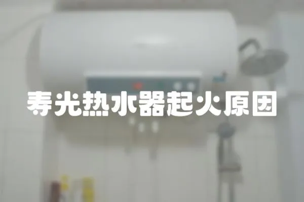 壽光熱水器起火原因