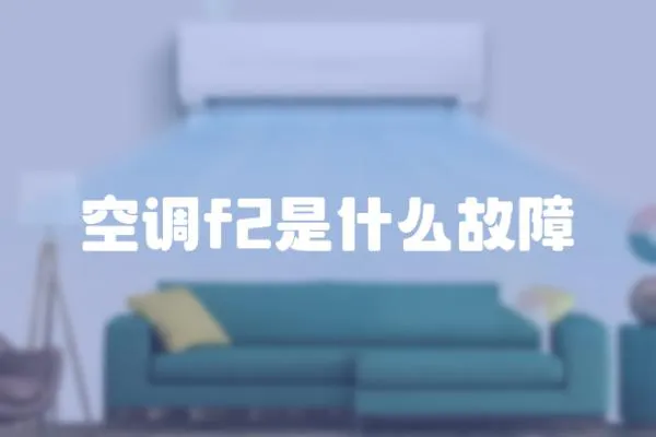 空調f2是什么故障