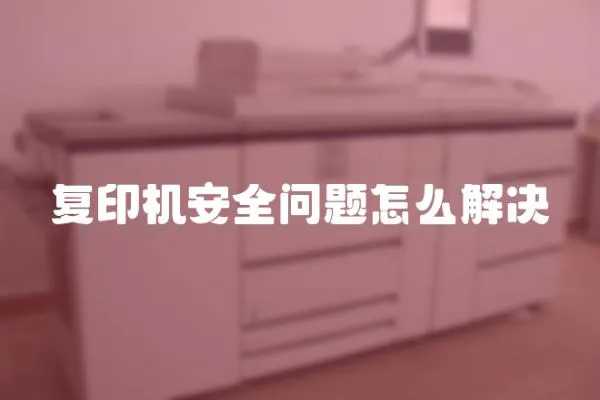 復印機安全問題怎么解決