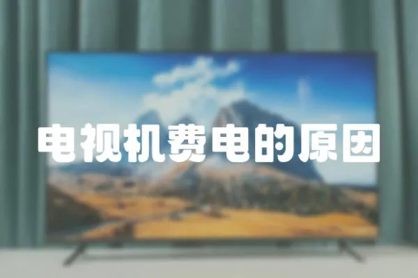 電視機費電的原因