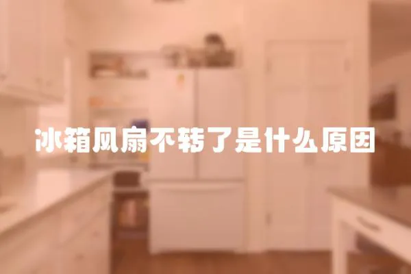 冰箱風扇不轉了是什么原因