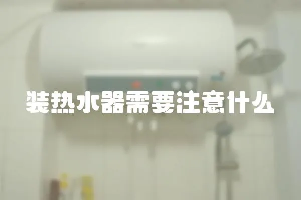 裝熱水器需要注意什么