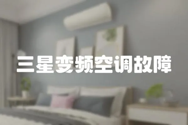 三星變頻空調故障