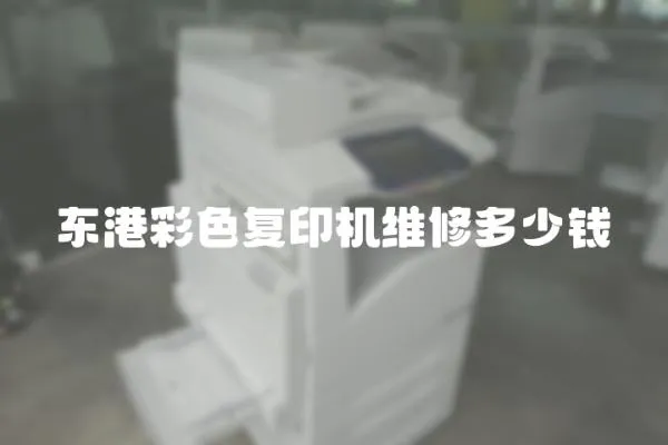 東港彩色復(fù)印機維修多少錢