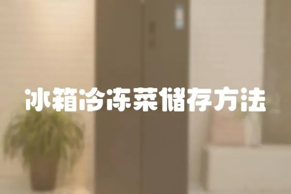 冰箱冷凍菜儲存方法