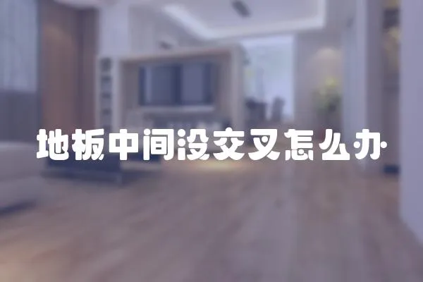 地板中間沒交叉怎么辦