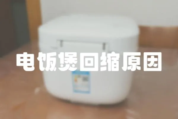 電飯煲回縮原因