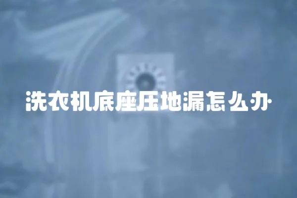 洗衣機底座壓地漏怎么辦