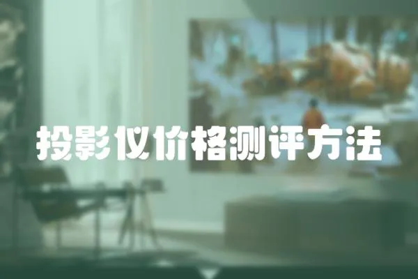 投影儀價格測評方法