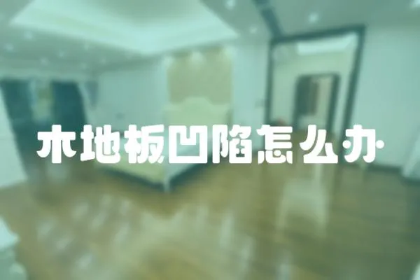 木地板凹陷怎么辦
