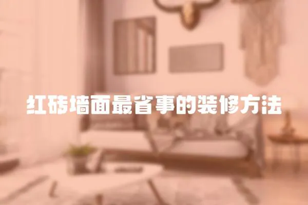 紅磚墻面最省事的裝修方法