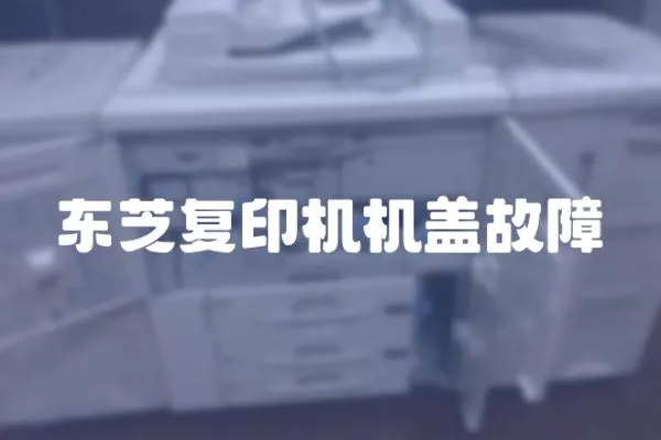 東芝復印機機蓋故障